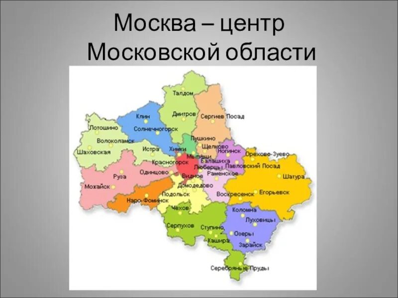 Сколько субъектов в московской области
