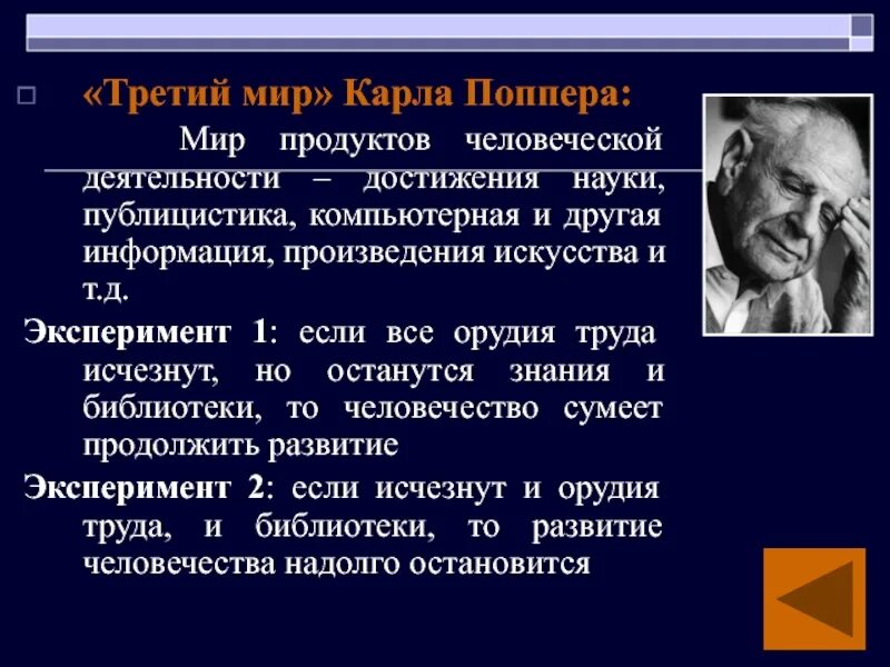 Научное знание поппера. Поппер теория трех миров.