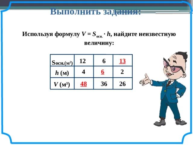 Вычислите неизвестную величину площадь. Как найти неизвестную величину. используя формулу s = vt, найдите неизвестную величину:. s осн формула. найдите неизвестную величину х:4=8.