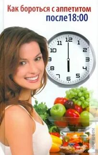 Не есть после 18.00 форум
