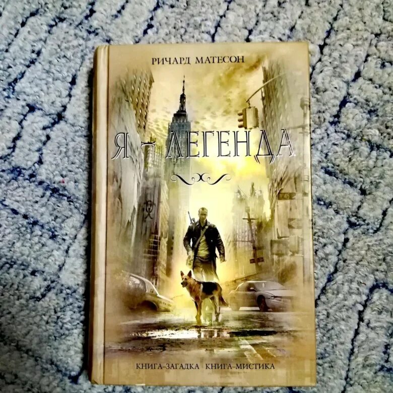 Я - легенда. Я легенда читать. Я легенда читать. Я легенда книга 1954. Я - легенда.