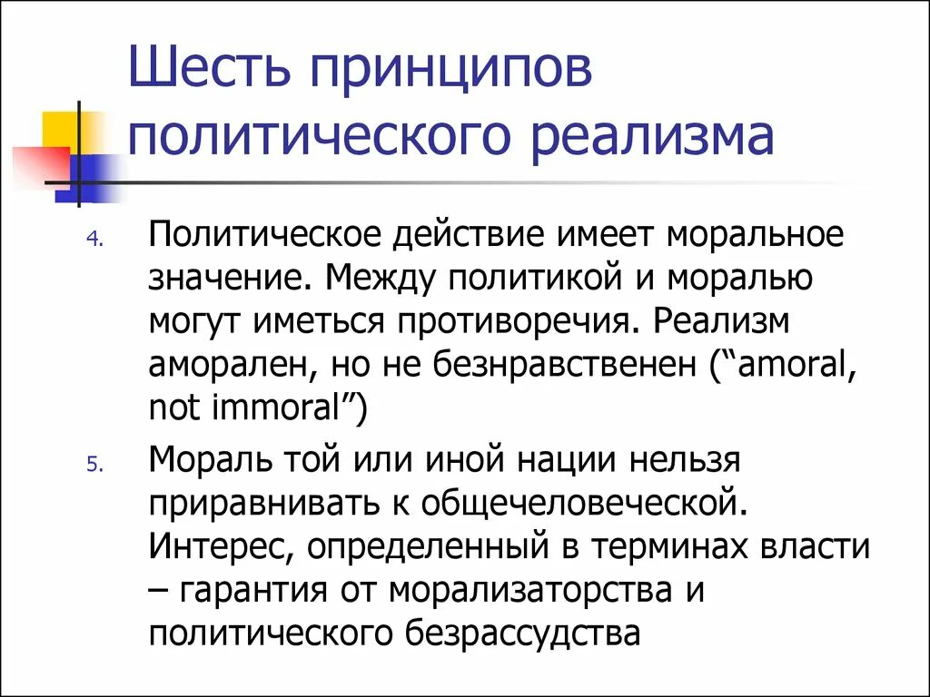 Нравственной политической принцип. Соотношение политики и морали. Принципы нравственности. Нравственной политической принцип. Патриотизм.