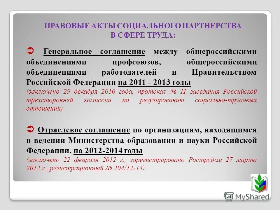 соглашение как акт социального партнерства. понятие и виды соглашений. соглашение как акт социального партнерства. соглашение как акт социального партнерства. вопросы социально трудовых отношений.