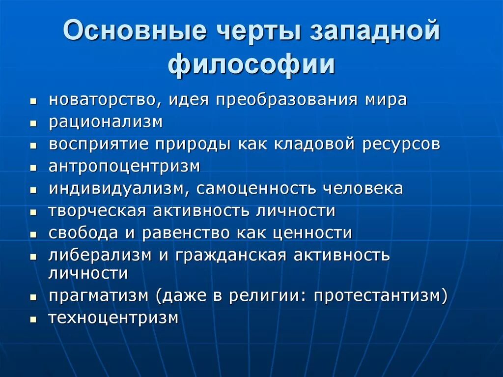 Направление современной философии является. Особенности Западной философии. Особенности современной Западной философии. Особенности современной западноевропейской философии. Специфика Западной философии.