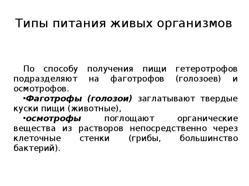 Типы питания живых организмов. Осмотрофы. Способы питания. Способы питания организмов.