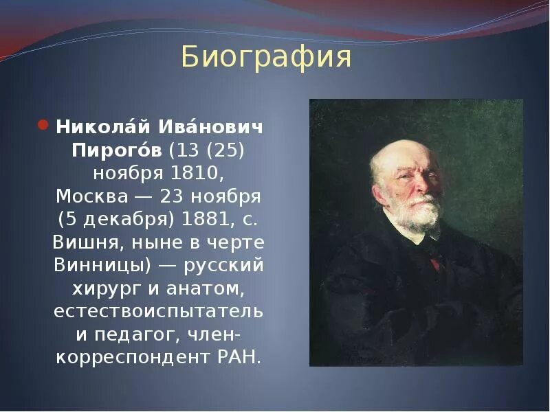 Впр великий русский врач хирург и анатом. Н И пирогов 1810 1881 вклад.