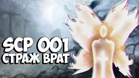 Объекты scp 001