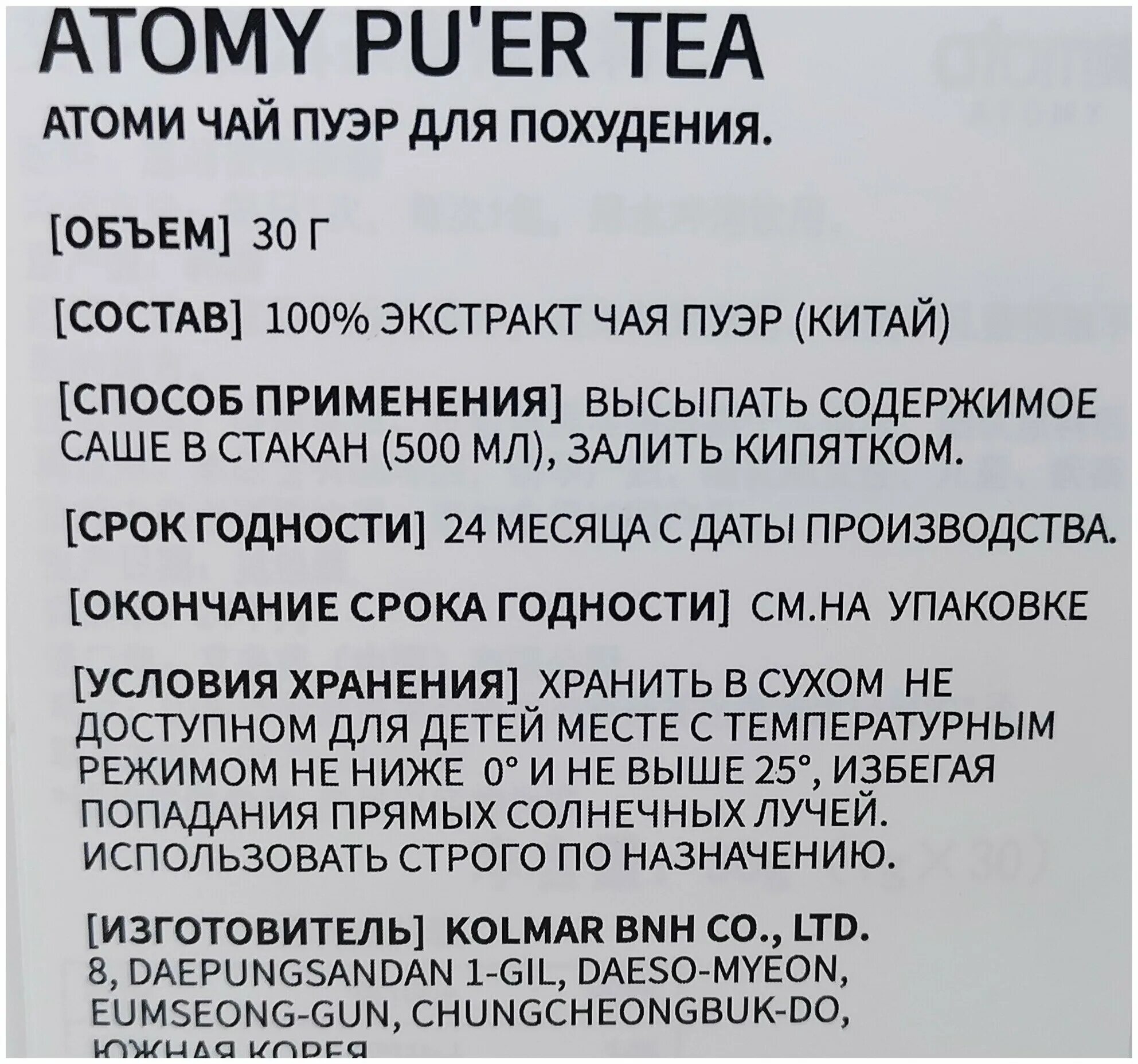 Чай пуэр атоми отзывы. Чай пуэр Атоми. Атоми чай пуэр для похудения. Атоми чай пуэр для похудения отзывы. Атоми для похудения продукция.