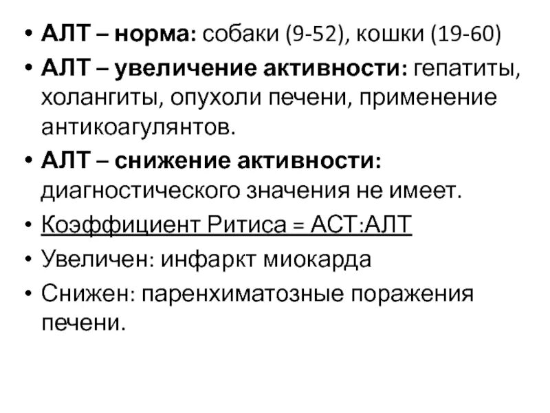 Что означает повышение алт. Аланинаминотрансфераза активность норма. Аланинаминотрансфераза (алт). Повышение активности алт. Аланинаминотрансфераза алт норма.