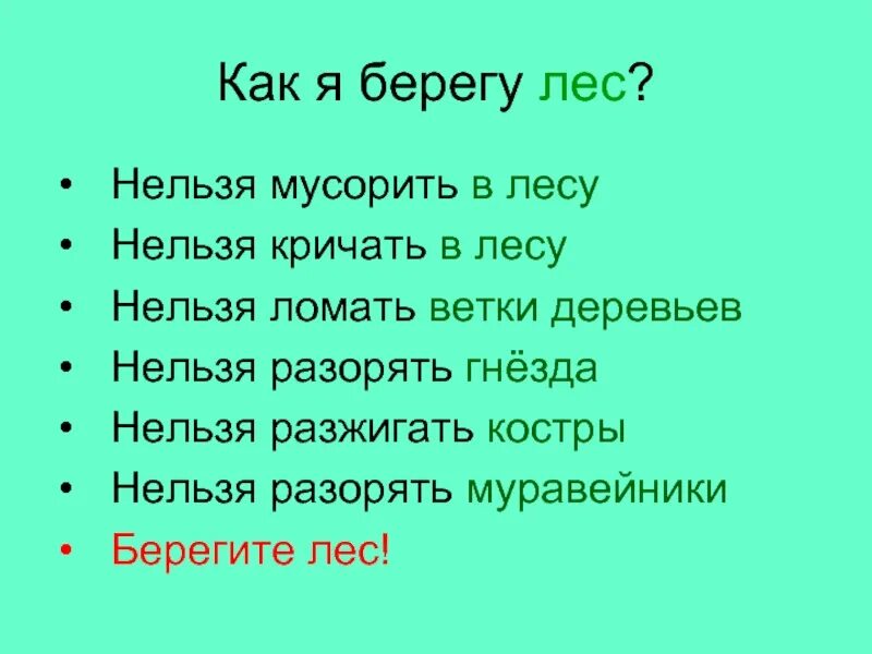 Я берегу. Презентация на тему берегите лес. Презентация как беречь лес. Доклад на тему берегите лес. Проект на тему берегите лес.