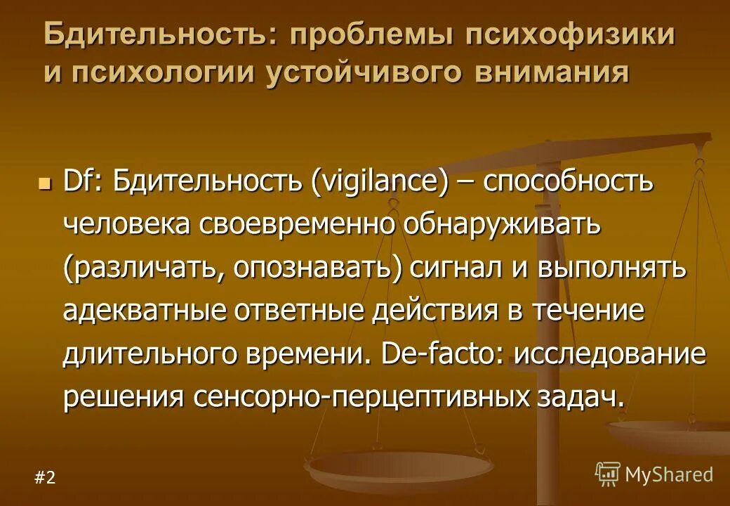 Проявить бдительность. Бдительность. Задачи психофизики. Бдительность человека. Бдительность это простыми.