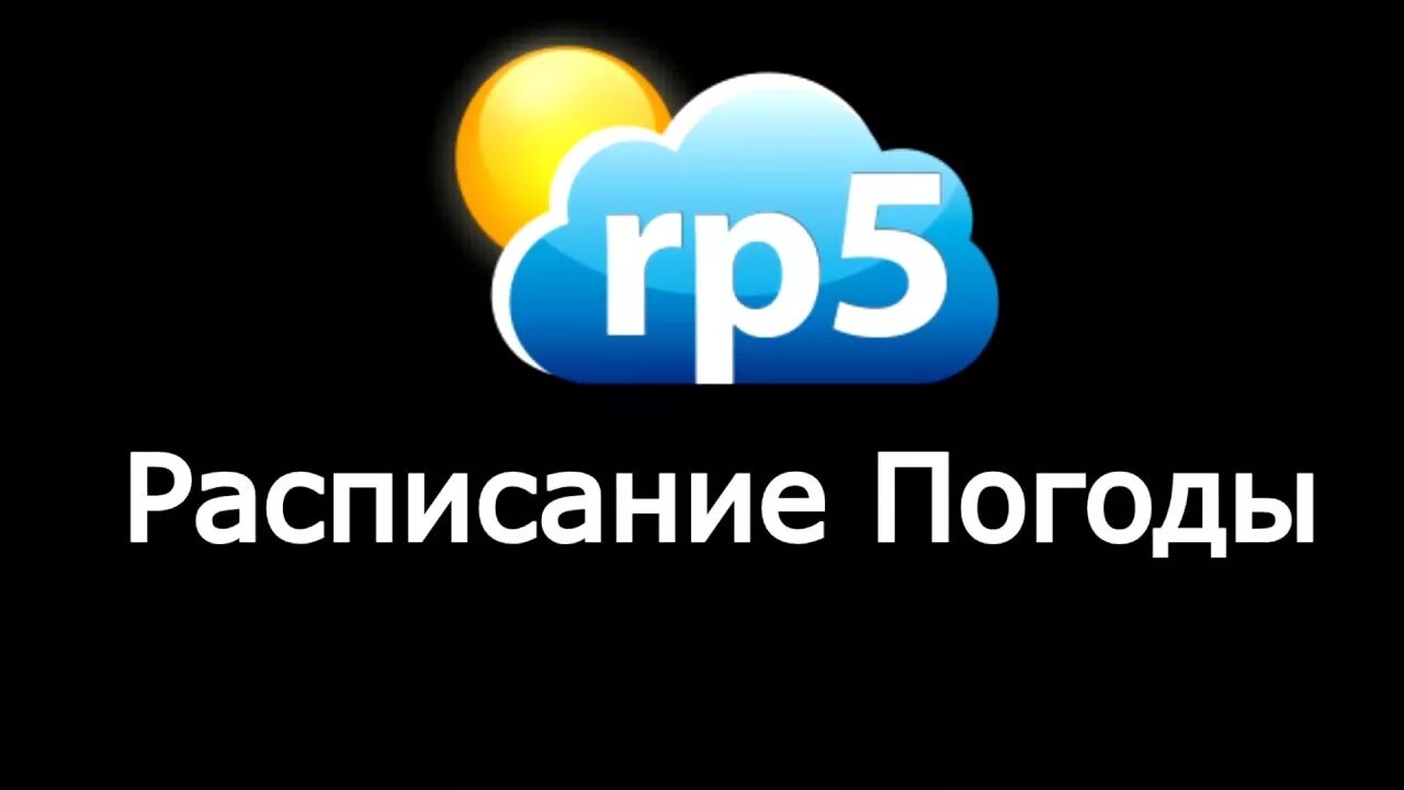 Рп майкоп. Рп5. Rp5 Балаково. Калининград РП. Расписание погоды рп5.