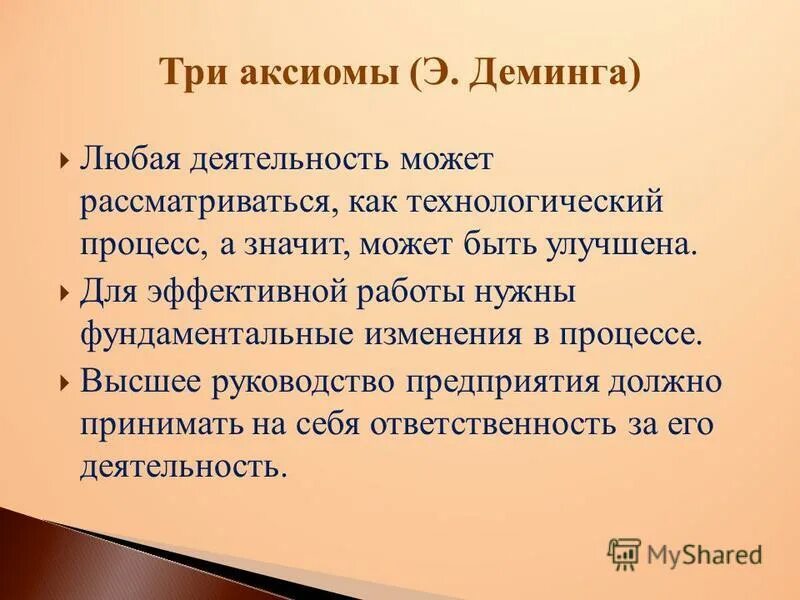 Три аксиомы. Три прагматические Аксиомы Деминга. 3 Аксиомы Деминга. Деминг 3 Аксиомы. Автором трех прагматических аксиом является у.э. Шухарт..