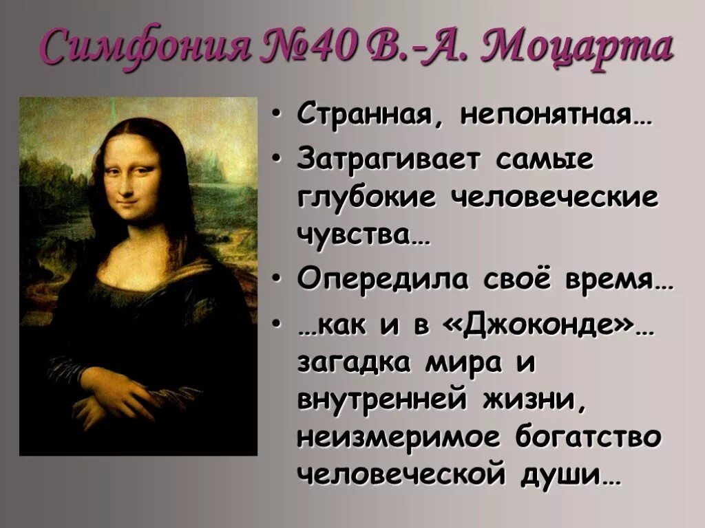 Симфония 40 образы. Симфония §40 Моцарта и картина Джоконда Леонарда да Винче. Симфония 40 Моцарт описание кратко. Характер симфонии 40 Моцарта. История создания симфонии 40.