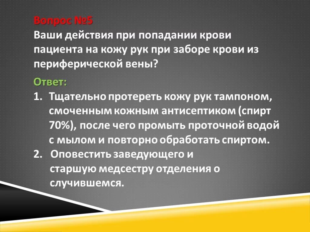 Действия при попадании крови на кожу. При попадании крови пациента. Действия при попадании крови на руки. Попадание крови на кожу алгоритм. Кровь попала на слизистые