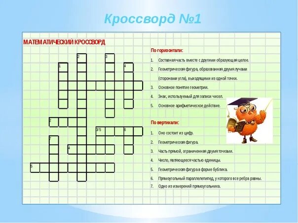 Готовый кроссворд 5 класс. Математическийкрасворд. Математический кроссворд. Сканворд по математике. Математический кроссворд с ответами.