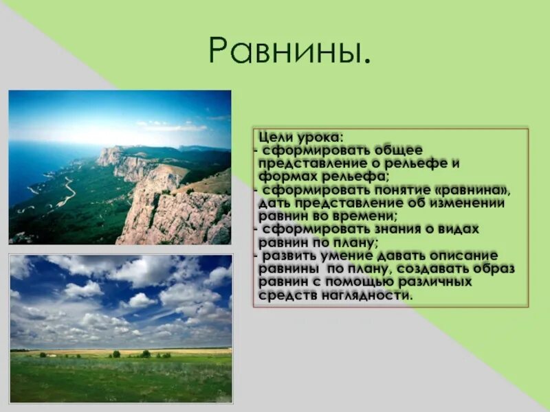 География 5 6 класс равнины. Равнины 5 класс. Рельеф равнины. Описание равнины. Равнина (география).