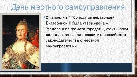 Местное самоуправление екатерины