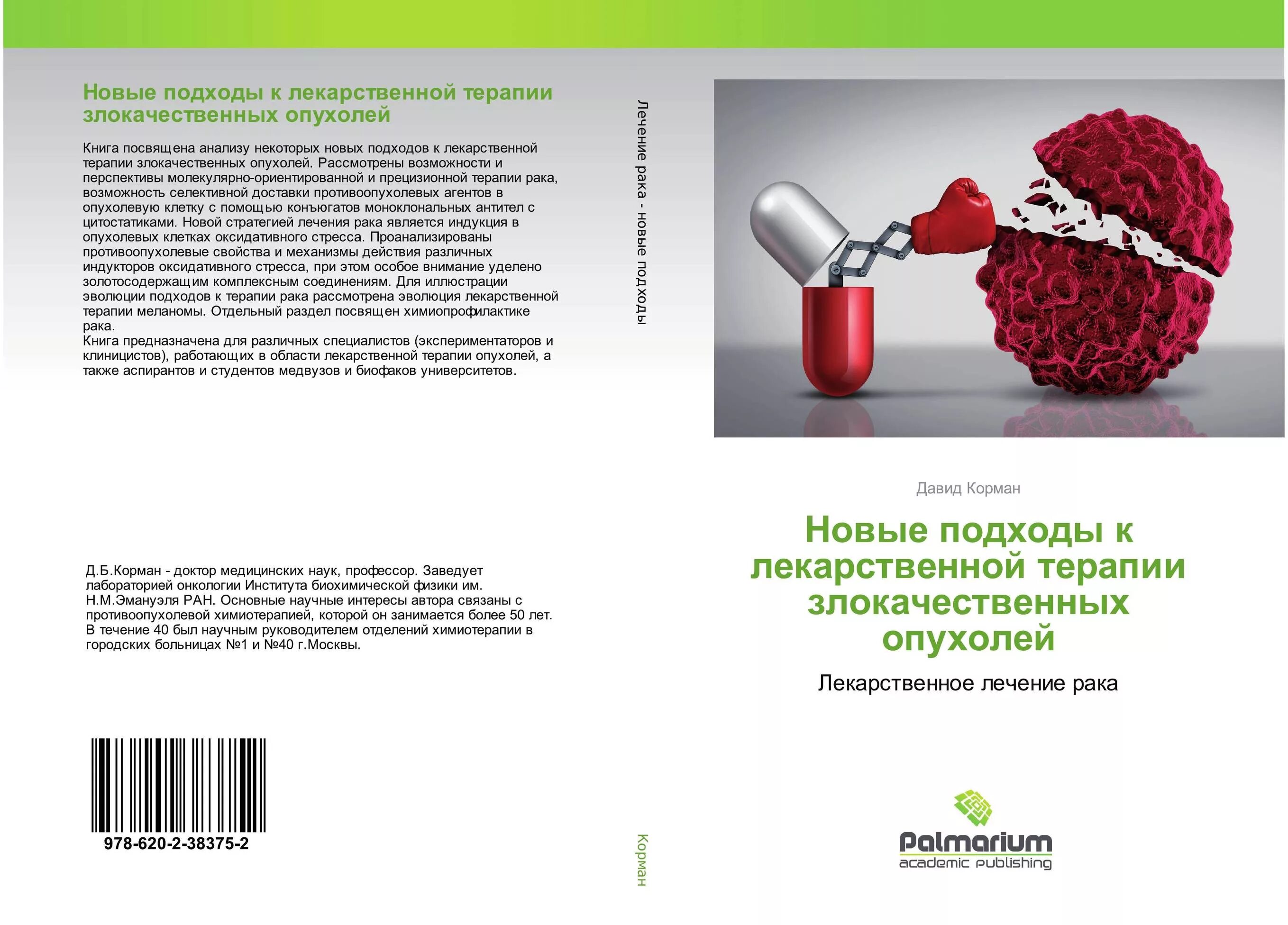 Лекарственное лечение опухолей. Лекарственная терапия злокачественных опухолей книжка. лекарственная терапия в онкологии. лекарственное лечение злокачественных опухолей. лекарственное лечение в терапии злокачественных новообразований.