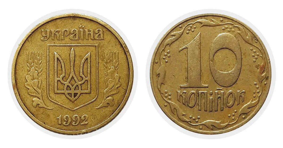 1 копейка гривен в рублях. 50 Копеек Украина 1992 в рублях. 25 Копеек 1992 г. 5.1ААВ.. Украинская монета 50 копеек 1992 года. Монета 10 копеек Украины 2002 года.