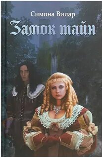 Читать тайна замка