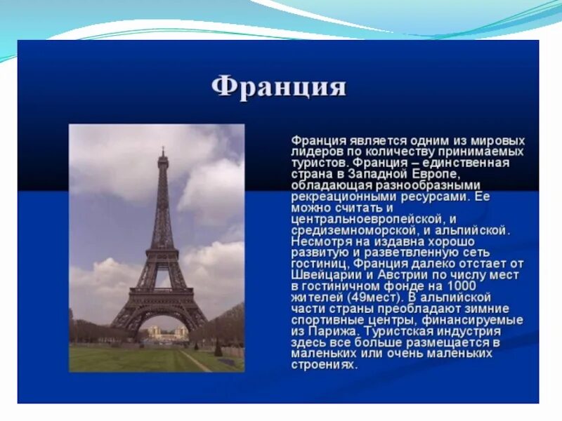Сообщение по окружающему. Сообщение о франции 3 класс окружающий мир кратко. франция доклад кратко. проект страны мира франция. франция презентация.