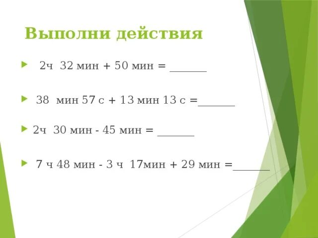 6 ч 32 мин. Выполни действия. 2ч50мин= мин. 3ч32мин= ответ. 32ч.=...мин.