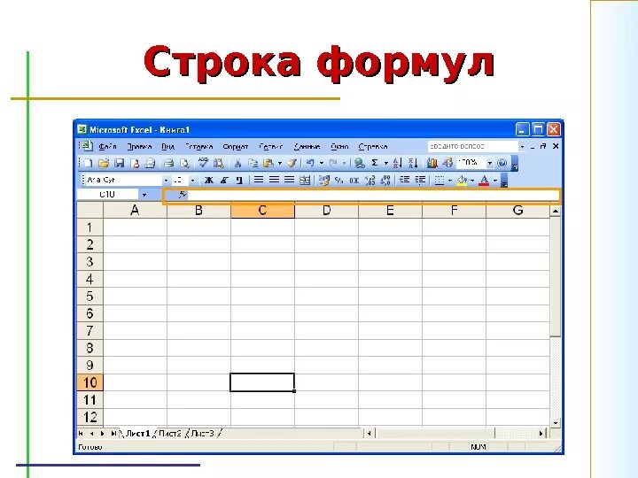 Excel строка. Строка формул ms excel. строка формул в excel. строка формул в эксель. строка формул в экселе.