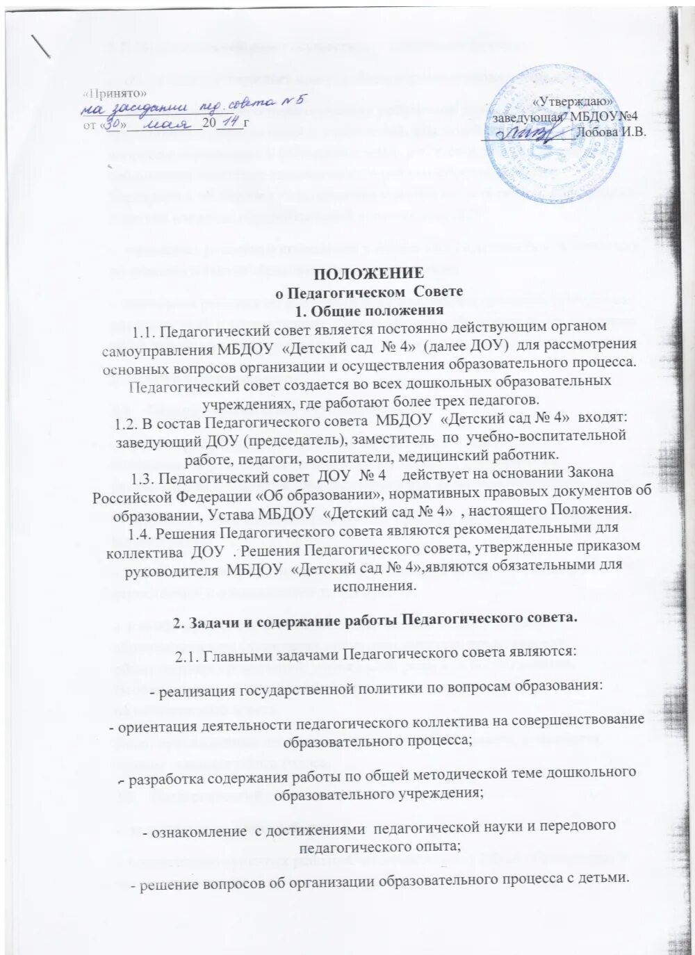 Положение о педагогическом Совете. Решение ДОУ. Положение о педагогическом Совете в ДОУ. Педагогический совет в детском саду. Положение совет учреждения образования