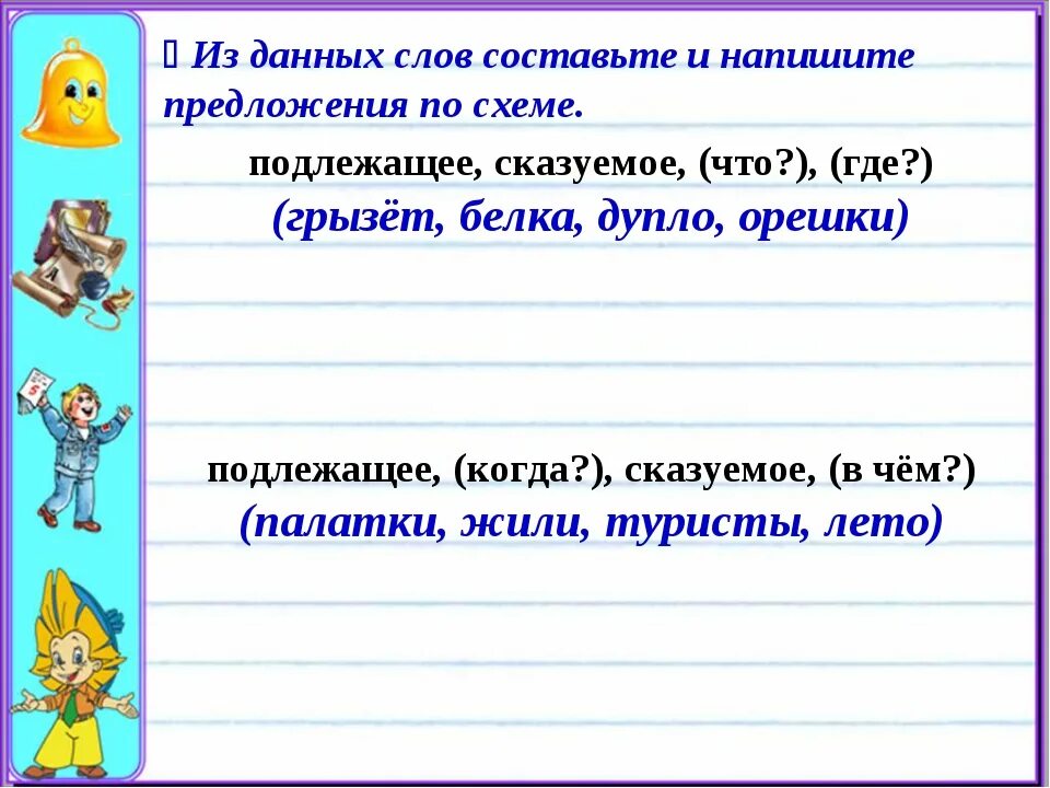 Иметь составлять. Схемы слов в предложении сказуемое. Сказуемое - подлежащее! Придумать предложение по схемам. Составить предложение подлежащее сказуемое. Составьте предложения из данных слов.