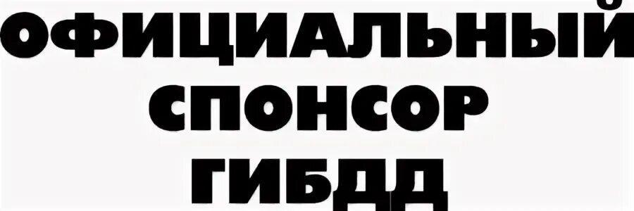 Спонсор т