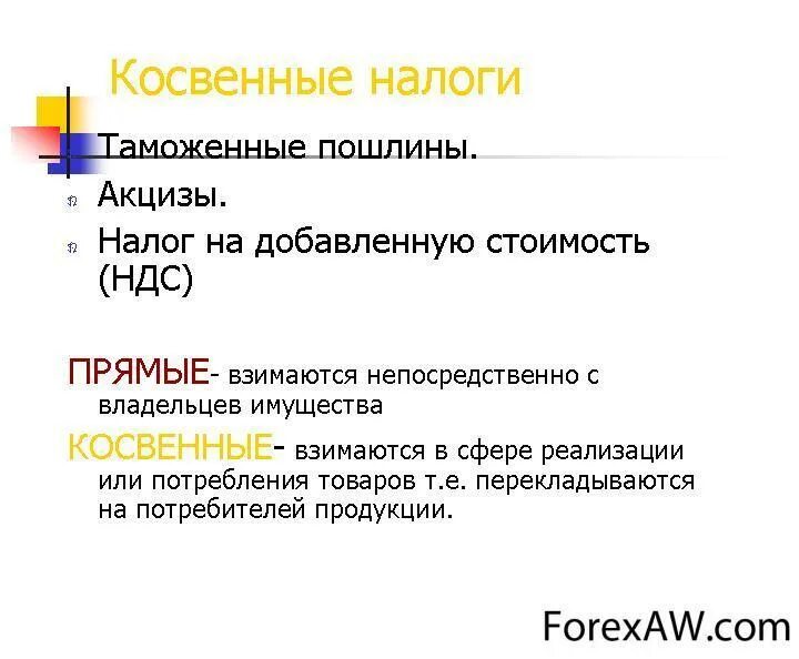 Акцизный налог прямой или косвенный. Косвенные налоги. Косвенный. Акциз это прямой или косвенный налог. Косвенное налогообложение.