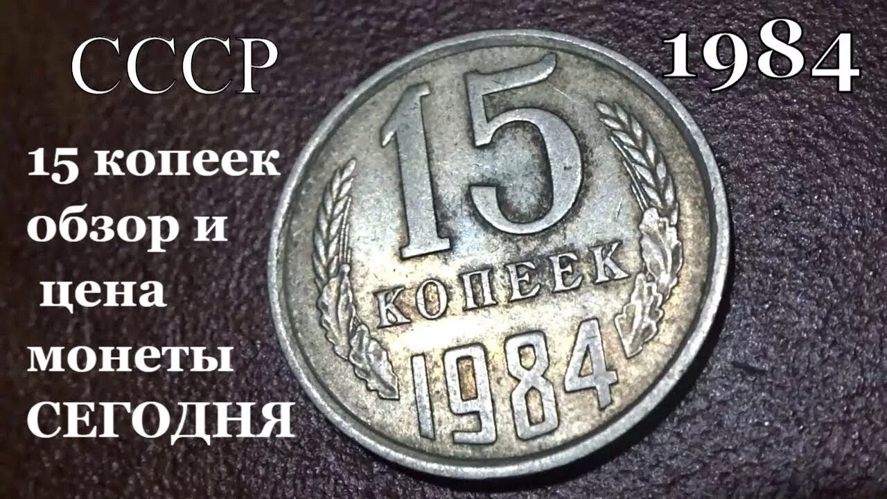 Советские монеты 15 копеек 1984. СССР 15 копеек 1984 год. Монетка 15 копеек 1984 года. 15 копеек 1984 года