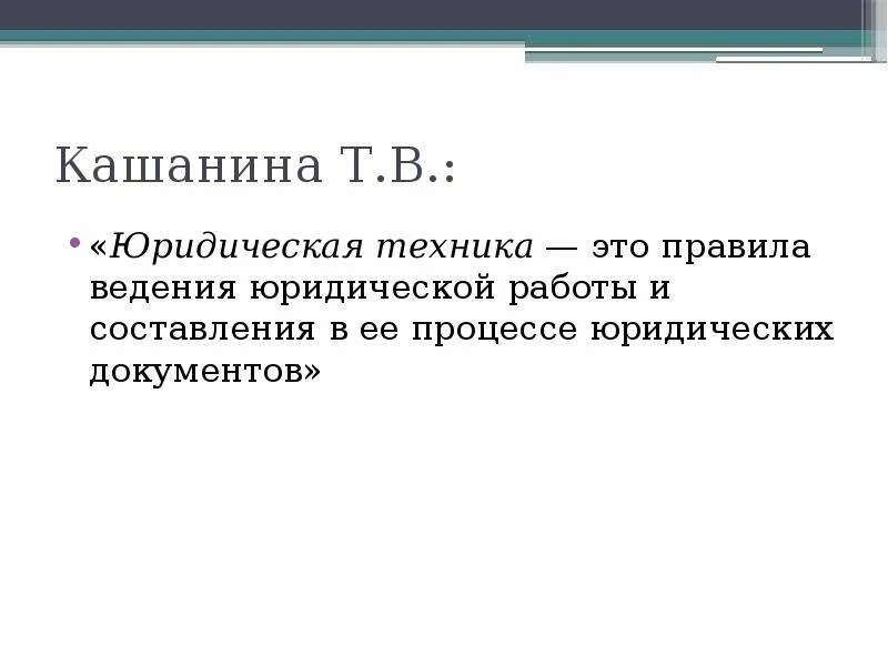 Структура и виды юридической техники. Правила юридической техники. Кодификация юридических документов. Кодификация юридических документов. Юридическая техника.