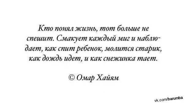 Кто понял жизнь тот не спешит омар. Кто понял жизнь тот. кто понял жизнь тот не спешит. кто понял жизнь тот больше не. стих кто понял жизнь тот больше не спешит.