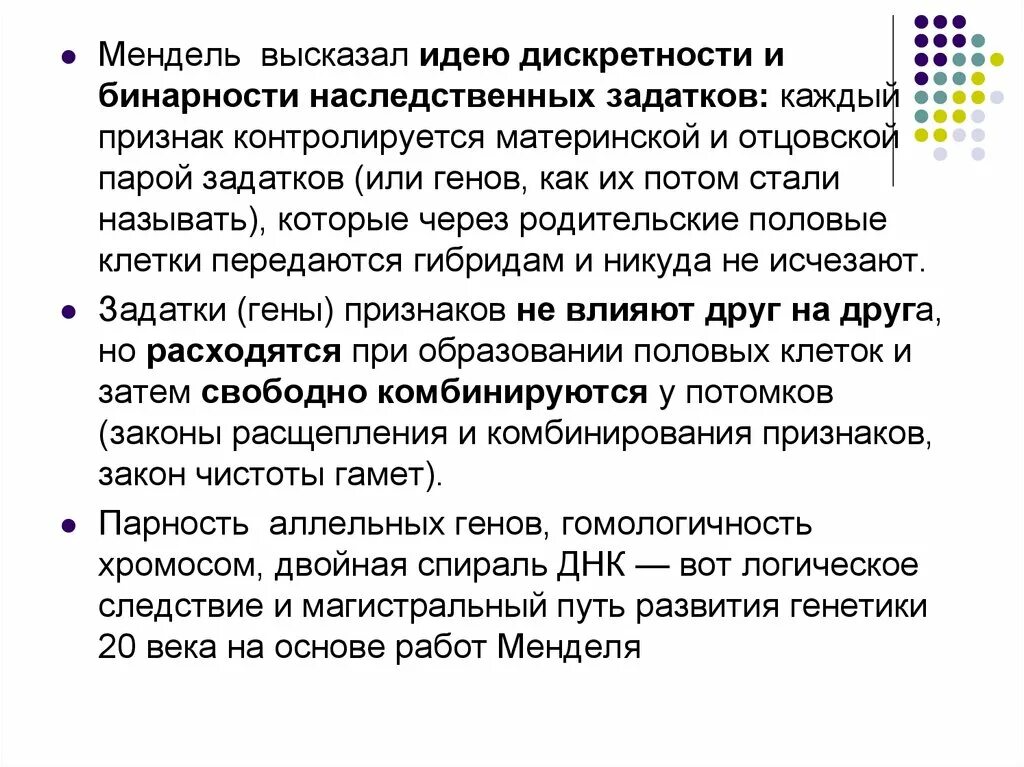 Наследственные задатки по менделю. Законы Менделя презентация. Мендель дискретность. Мендель установление дискретности. Рефлекс Менделя.