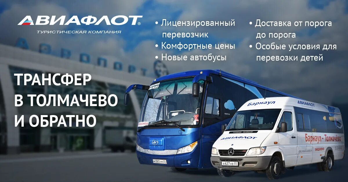 Купить билет на автобус новосибирск аэропорт. Автобус аэропорт Толмачево Барнаул. Трансфер Толмачево. Трансфер Томск Новосибирск Толмачево. Автовокзал Толмачево Новосибирск.