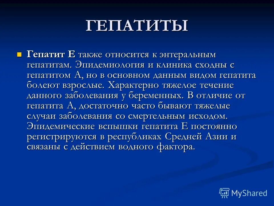 Относится также. Парентеральные гепатиты презентация. Гепатит е клиника. Гепатит е эпидемиология. Гепатит с эпидемиология.