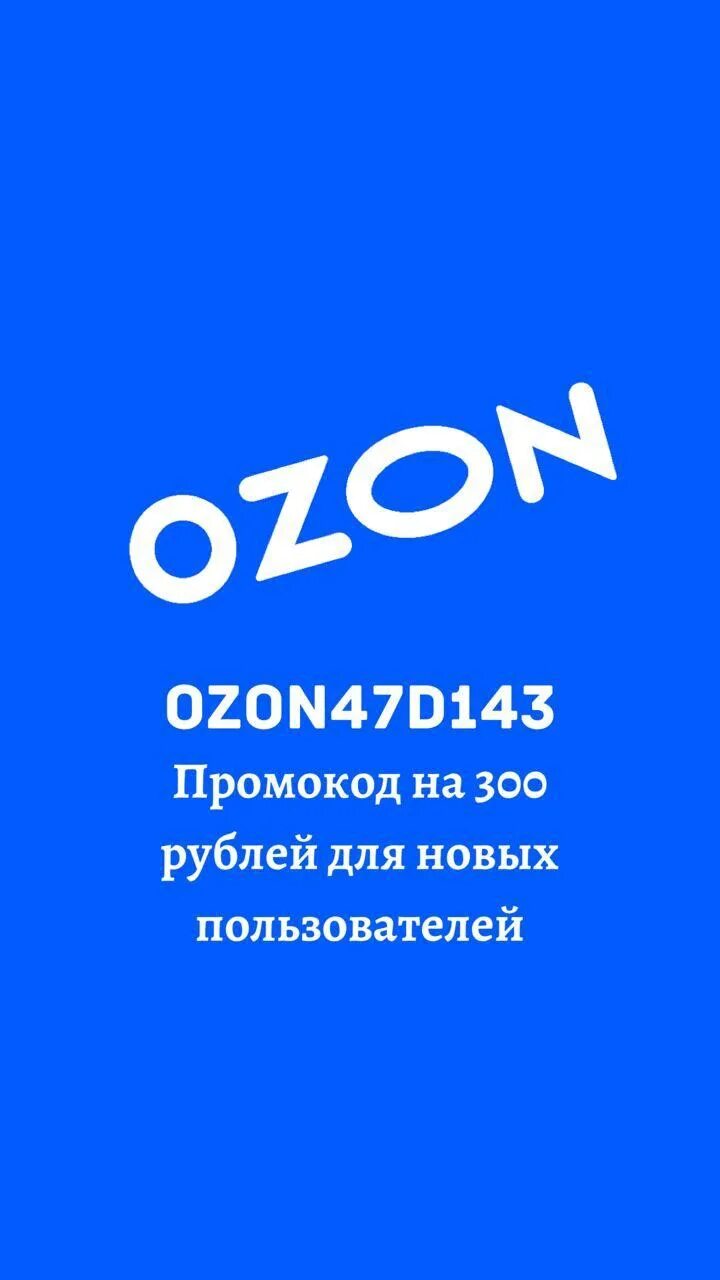 Озон. Озон скидки. Промокоды OZON. Промокод Озон на скидку.