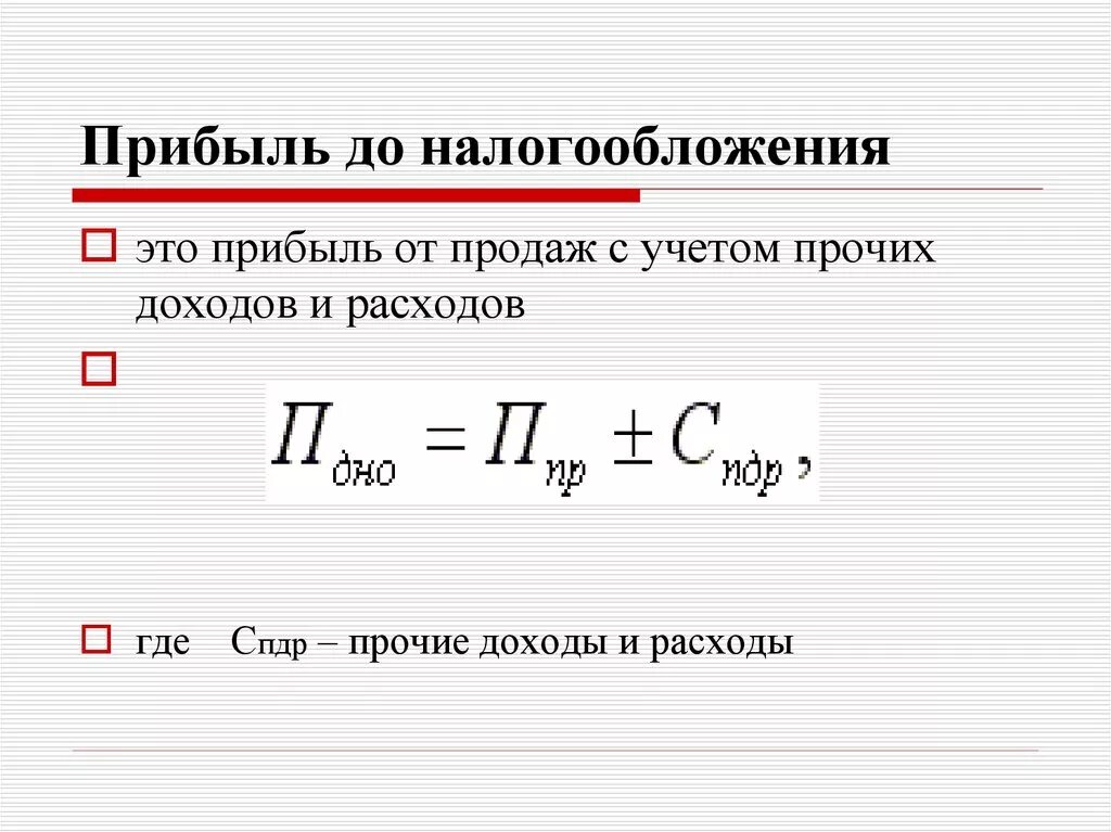 Как рассчитать прибыль от налогообложения формула. Формула прибыли до налогообложения формула. Финансовый результат до налогообложения формула. Прибыль до налога на прибыль формула.