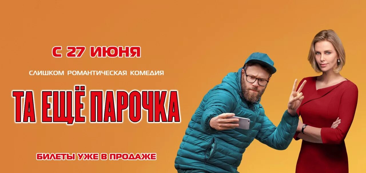 Та еще парочка