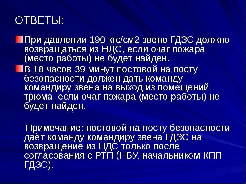 Постовой на посту безопасности 640. Учетная карточка ГДЗС. При каком давлении звено ГДЗС должно возвращаться из НДС. При каком давлении звено ГДЗС должно возвращаться. Постовой на посту безопасности ГДЗС.