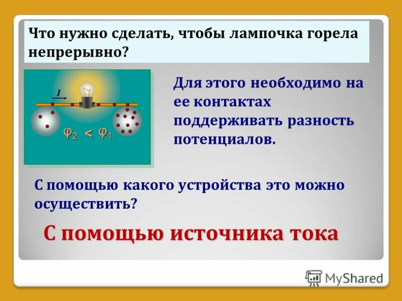 Какие условия возникновения тока. Что необходимо для возникновения тока. Для поддержания разности потенциалов необходим источник тока. Условия возникновения тока. Возникновения тока.