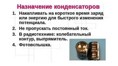 Назначение конденсатора