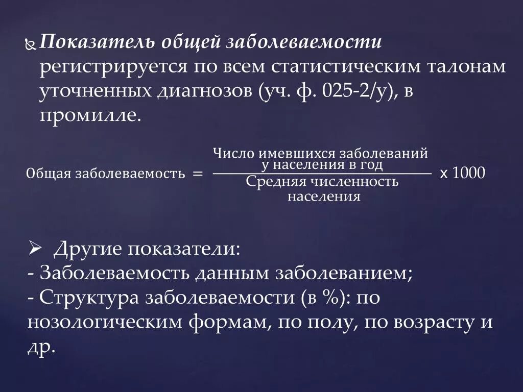 Показатели заболеваемости. Коэффициент общей заболеваемости. Показатель заболеваемости формула. Показатель структуры заболеваемости. Показатель распространенности характеризует