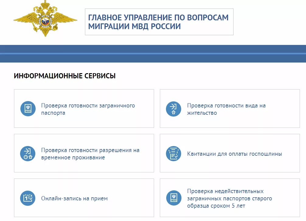 Фмс россия проверит запрет. Главное управление по вопросам миграции МВД России. Главные управления по вопросам миграции МВД России. Проверка запрета на въезд в РФ иностранным гражданам МВД. Подразделения по вопросам миграции МВД России.