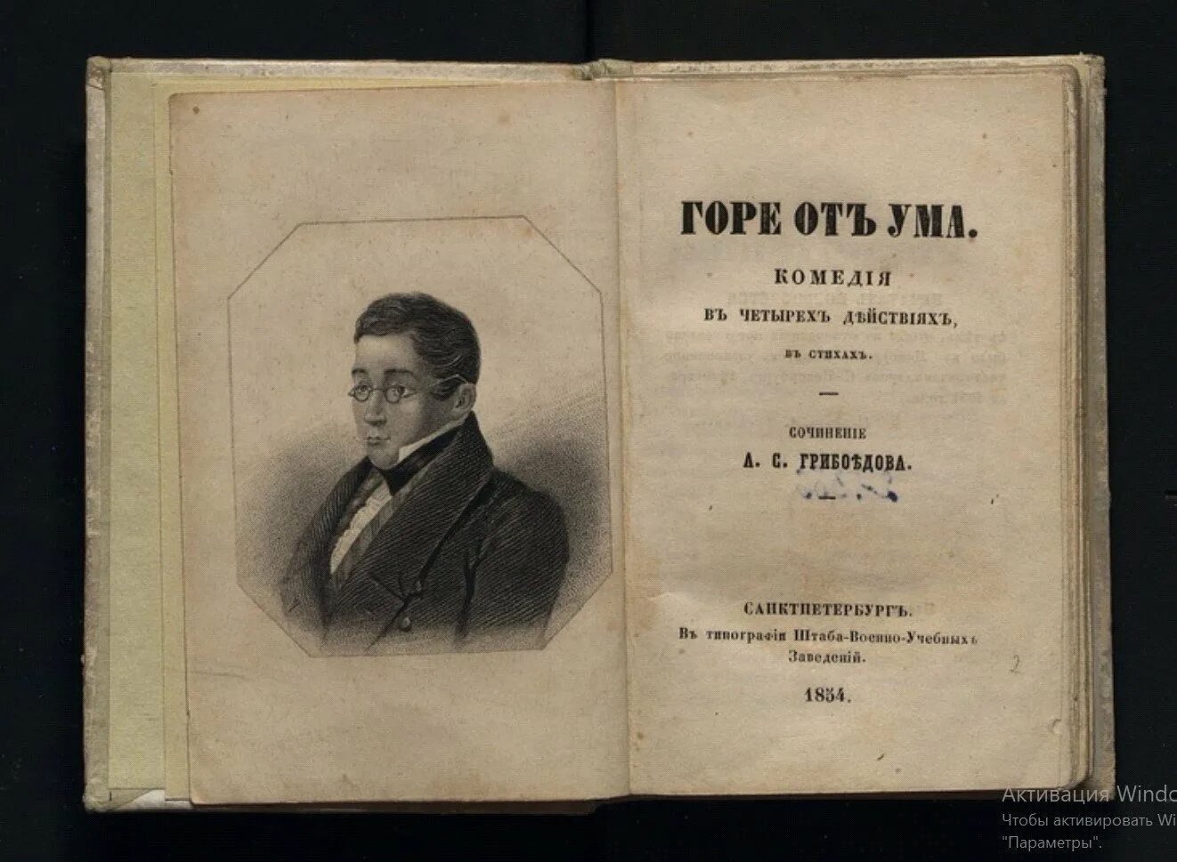 Гор от ума читать. Грибоедов Александр Сергеевич горе от ума первое издание. Первое издание горе от ума 1833. Грибоедов горе от ума 1 издание. Горе от ума Александр Грибоедов книга.