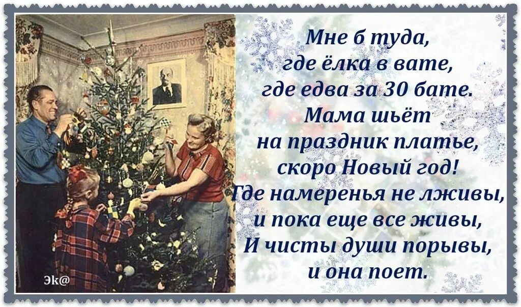 Елка туда. Мне б туда где ёлка в вате. елка в вате и едва за тридцать бате. мне б туда где ёлка в вате стих. стихотворение мне б туда.