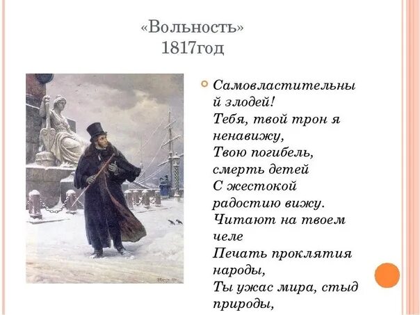 Плохо видишь читать. Ода Пушкина вольность. Вольность 1817 Пушкин. Стихотворение Пушкина вольность. Стих вольность Пушкин.