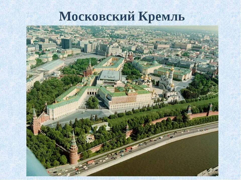 Московский Кремль Moscow Kremlin. Московский Кремль общий вид. Ансамбль Московского Кремля. Кремль вид сверху. Московский кремль 2 класс окружающий мир плешаков